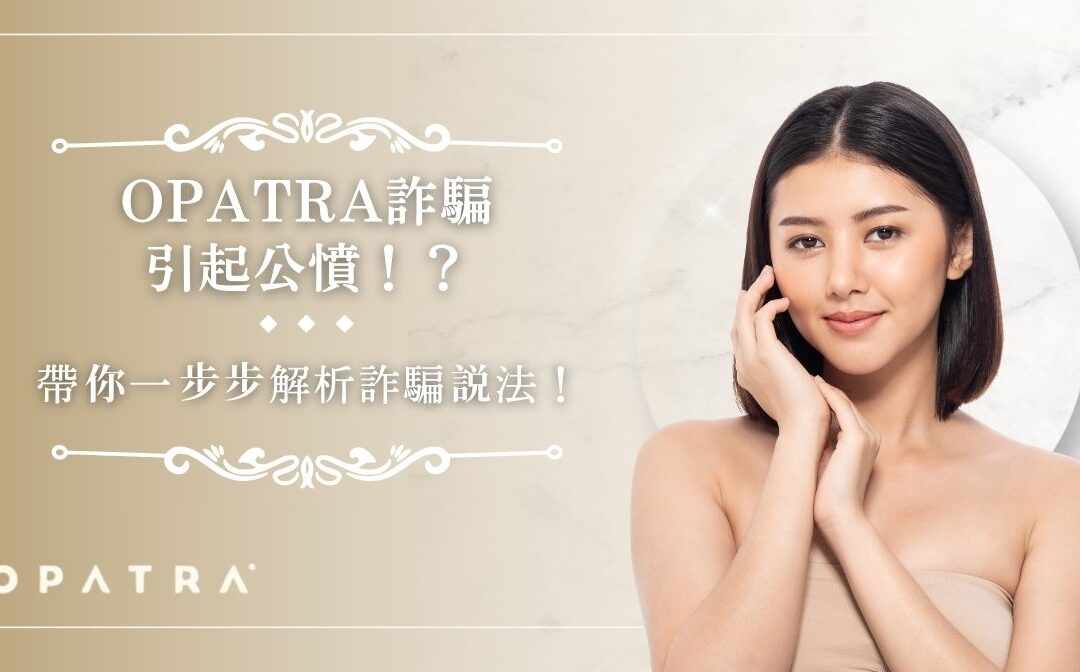 OPATRA 詐騙引起公憤！？帶你一步步解析詐騙說法！