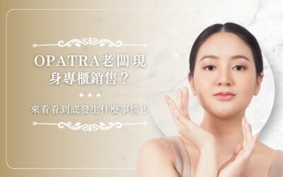 OPATRA 老闆現身專櫃銷售？來看看到底發生什麼事情！
