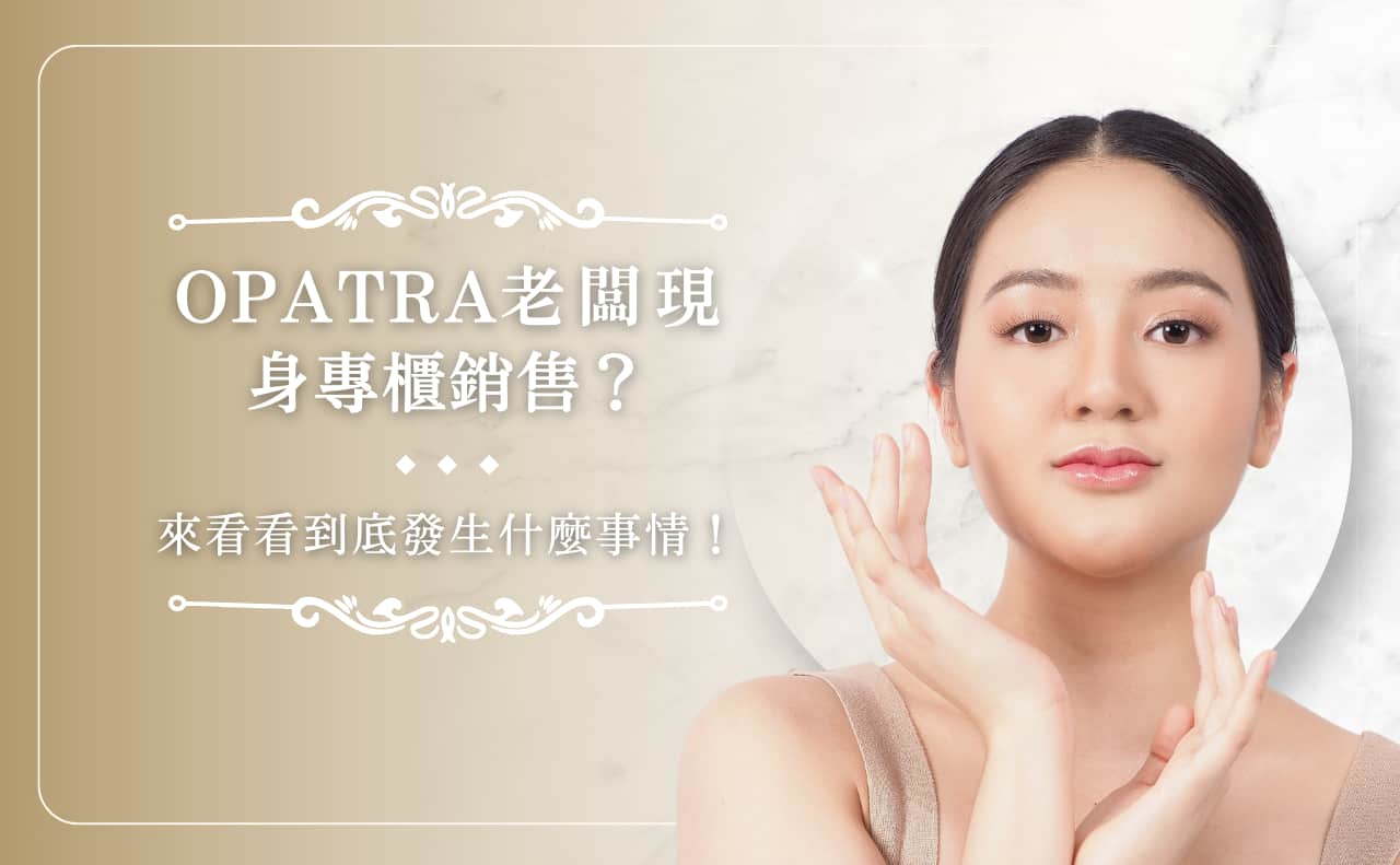 OPATRA 老闆現身專櫃銷售？來看看到底發生什麼事情！