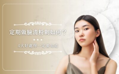 定期做臉清粉刺如何？ 4 大好處你一定要知道