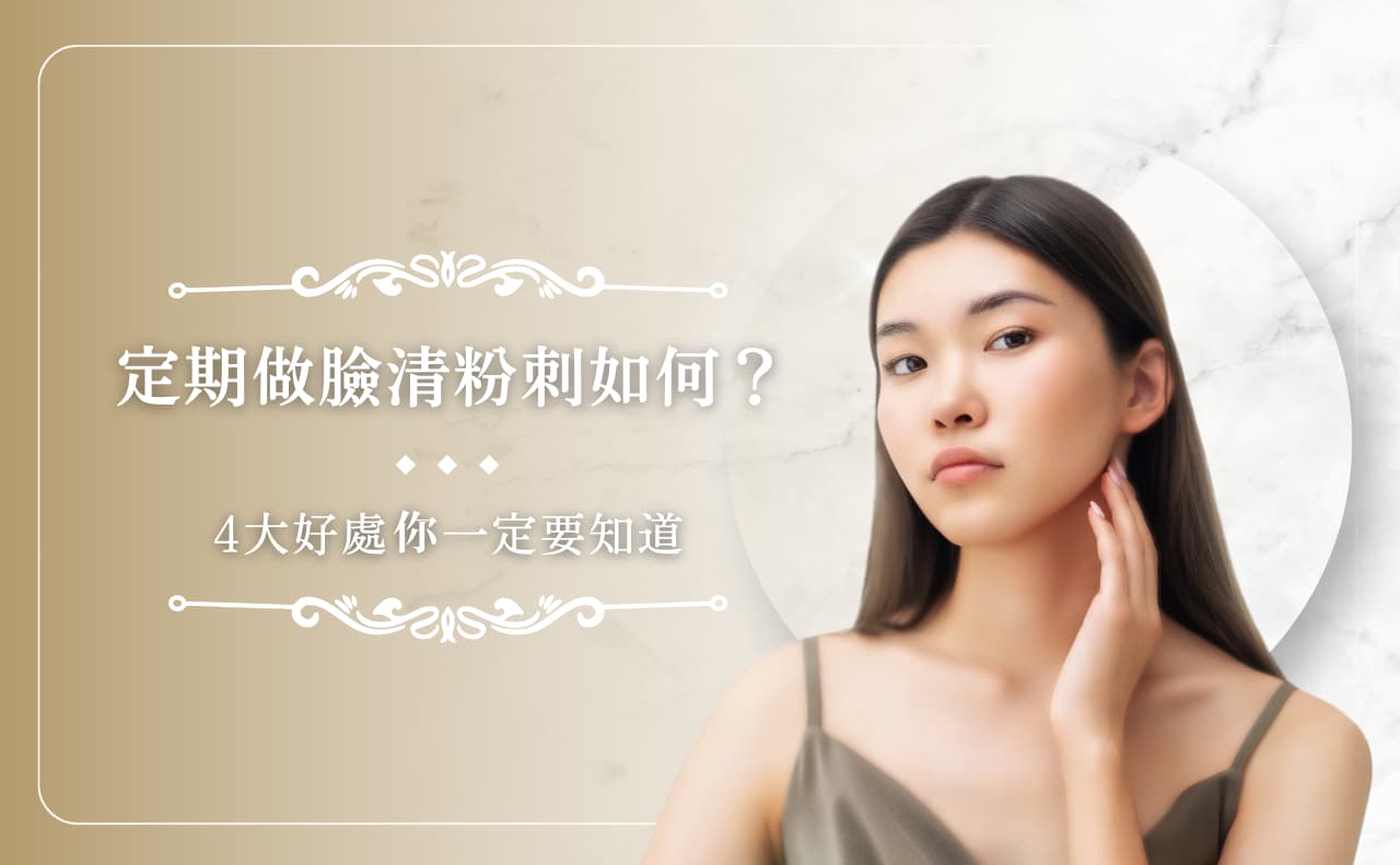 定期做臉清粉刺如何？ 4 大好處你一定要知道