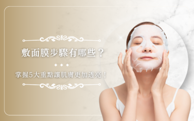 敷面膜步驟有哪些？掌握 5 大重點讓肌膚更加透亮！