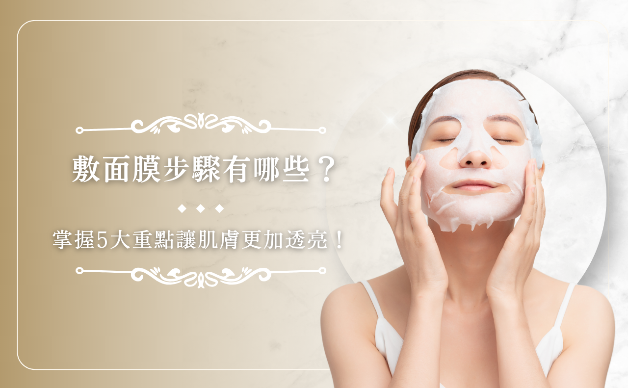敷面膜步驟有哪些？掌握 5 大重點讓肌膚更加透亮！