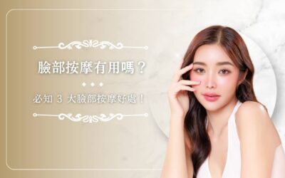 臉部按摩有用嗎？必知 3 大臉部按摩好處！