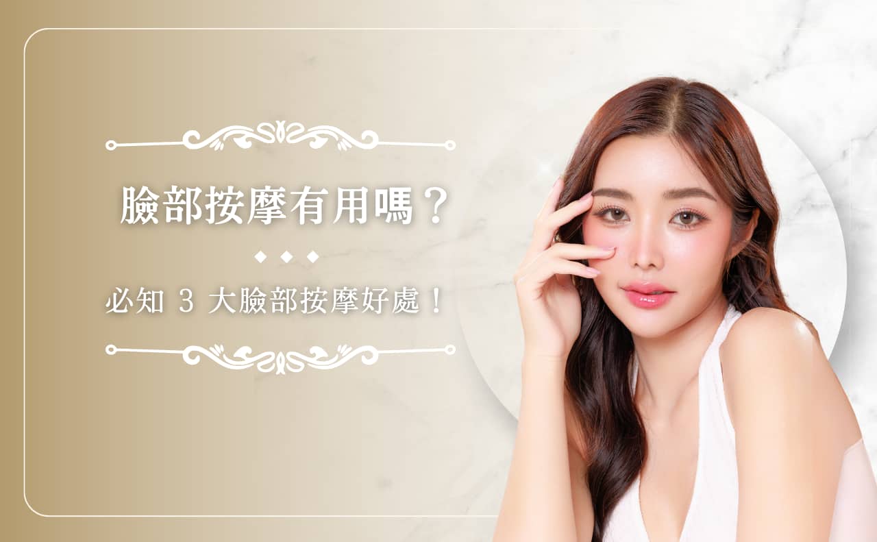 臉部按摩有用嗎？必知 3 大臉部按摩好處！