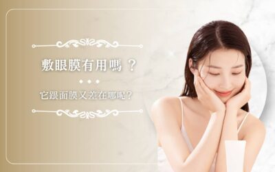 敷眼膜有用嗎？它跟面膜又差在哪呢？