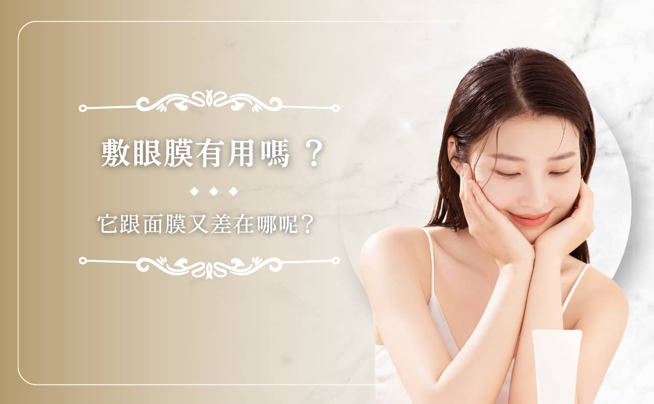 敷眼膜有用嗎？它跟面膜又差在哪呢？