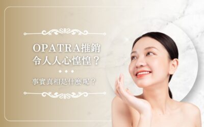 OPATRA 推銷令人人心惶惶？事實真相是什麼呢？