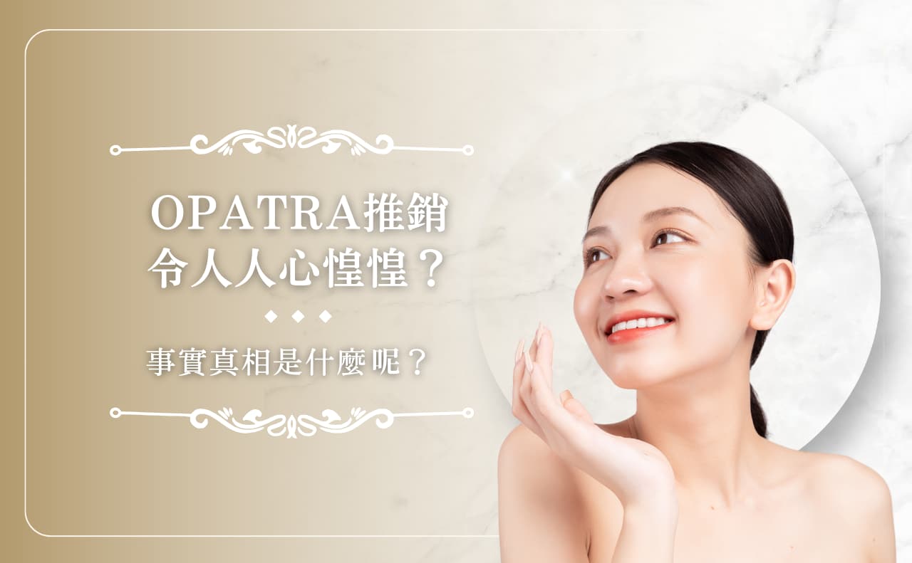 OPATRA 推銷令人人心惶惶？事實真相是什麼呢？