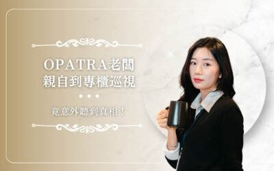 OPATRA 老闆親自到專櫃巡視，竟意外聽到真相！