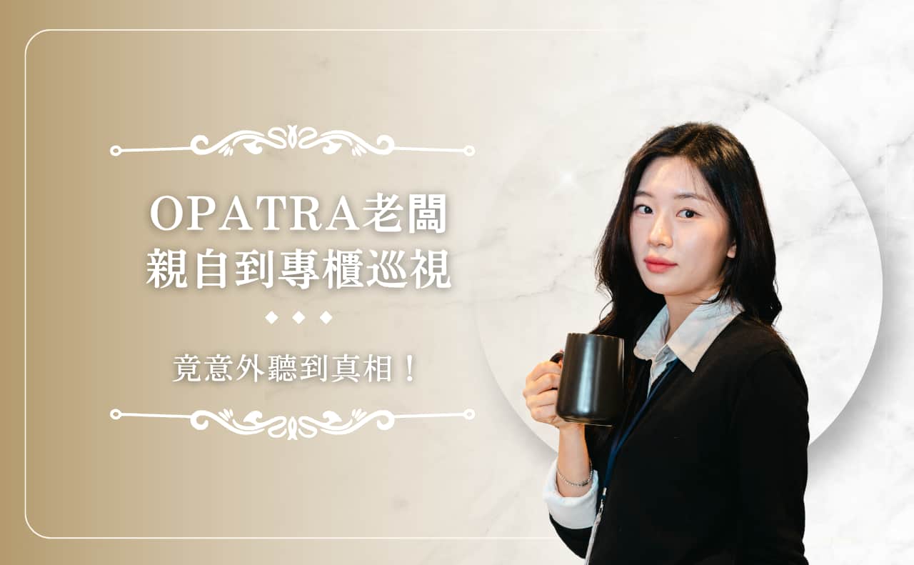 OPATRA 老闆親自到專櫃巡視，竟意外聽到真相！