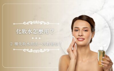 化妝水怎麼用？ 2 種化妝水用法一次教會你！
