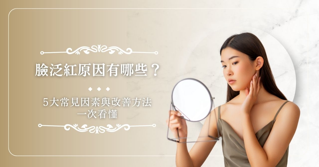 臉泛紅原因有哪些？7 大常見因素與改善方法一次看懂