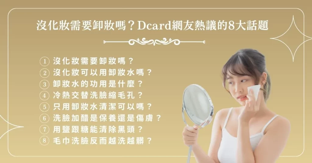 沒化妝需要卸妝嗎？ Dcard 網友熱議的 8 大話題