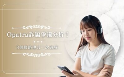 Opatra 詐騙爭議分析！3 個網路傳言一次破解