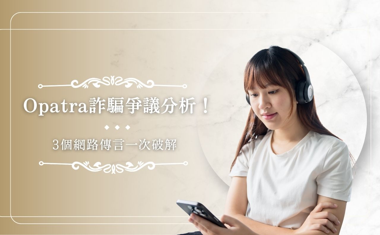 Opatra 詐騙爭議分析！3 個網路傳言一次破解