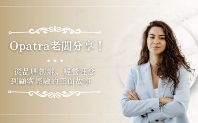 Opatra 老闆分享！從品牌創辦、經營理念到顧客經驗的正面故事