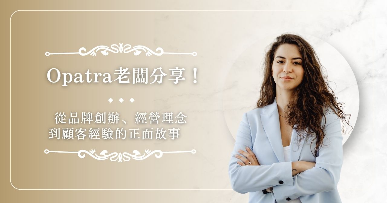 Opatra 老闆分享！從品牌創辦、經營理念到顧客經驗的正面故事