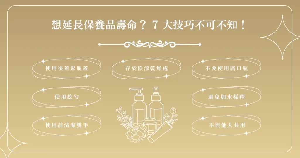 想延長保養品壽命？ 7 大技巧不可不知！