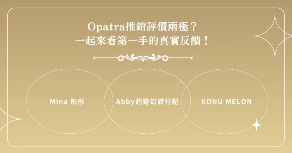 Opatra 推銷評價兩極？一起來看第一手的真實反饋！