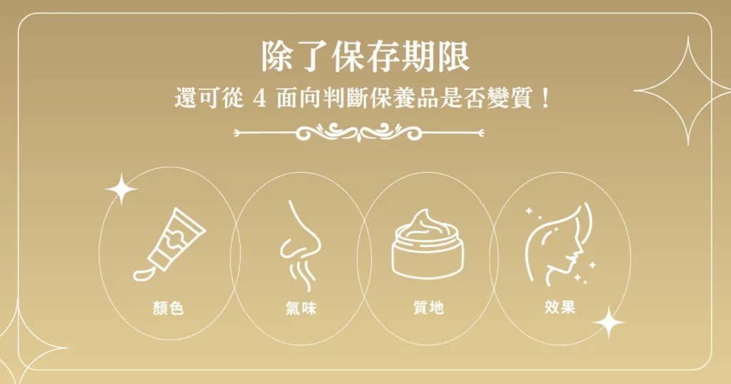 除了保存期限，還可從 4 面向判斷保養品是否變質！