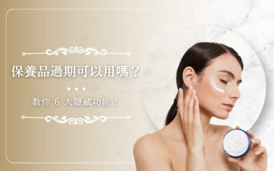 保養品過期可以用嗎？教你 6 大隱藏功能！