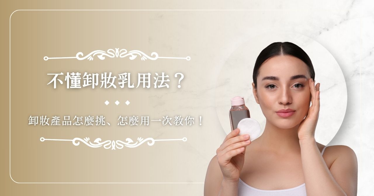 不懂卸妝乳用法？卸妝產品怎麼挑、怎麼用一次教你！