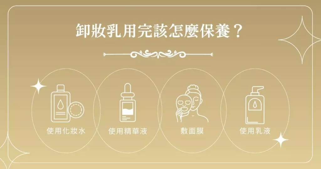 卸妝乳用完該怎麼保養？