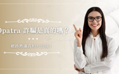Opatra Blog 4 Opatra 詐騙是真的嗎?網路熱議真相大公開!