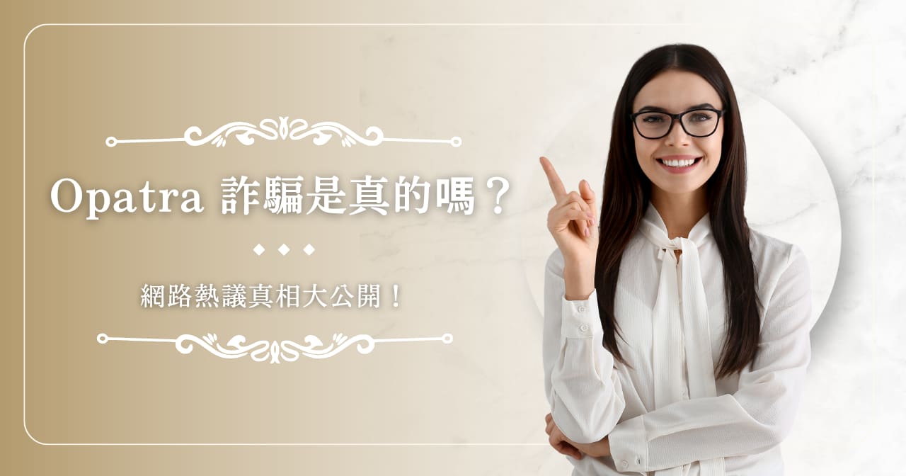opatra-suspectsell Opatra 詐騙是真的嗎?網路熱議真相大公開!