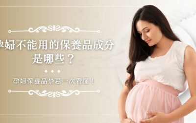 Opatra Blog 2 孕婦不能用的保養品成分是哪些?孕婦保養品禁忌一次看懂!