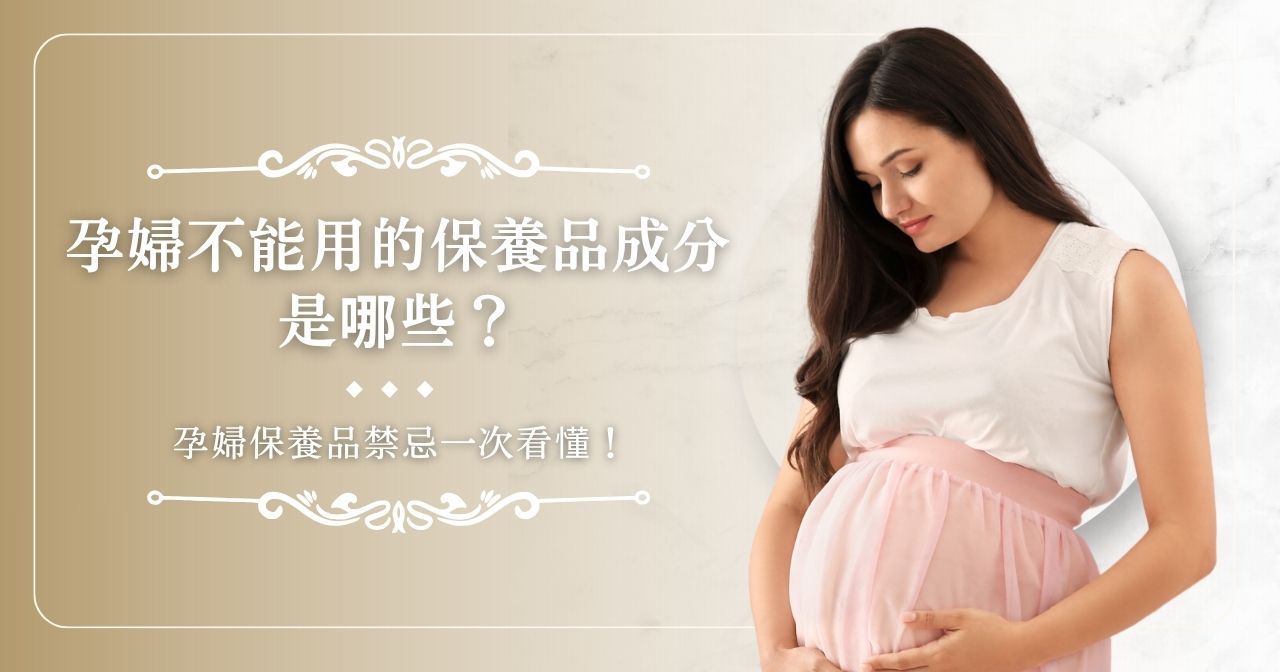 1 孕婦不能用的保養品成分是哪些?孕婦保養品禁忌一次看懂!