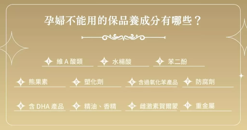 孕婦不能用的保養品成分是哪些?孕婦保養品禁忌一次看懂! 1 孕婦不能用的保品養成分有哪些?