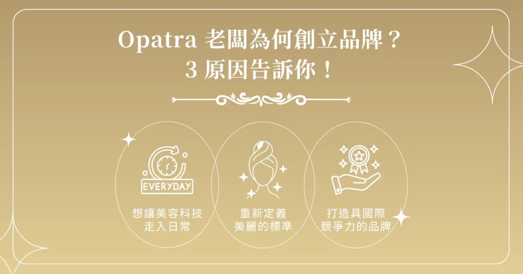 Opatra 老闆值得信賴嗎?一篇了解品牌背景與特色! 1 Opatra 老闆為何創立品牌? 3 原因告訴你!