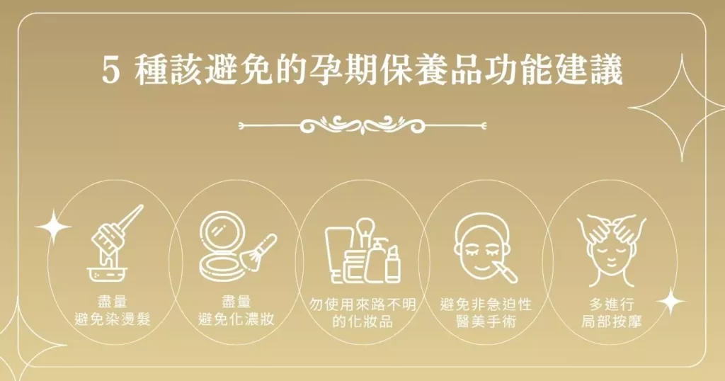 孕婦不能用的保養品成分是哪些?孕婦保養品禁忌一次看懂! 5 5 種該避免的孕期保養品功能建議