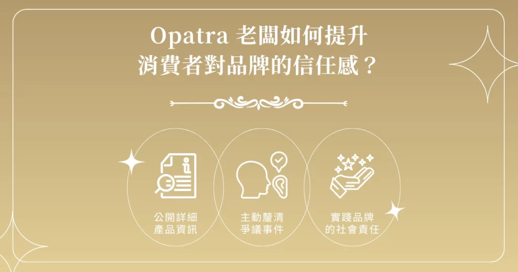 Opatra 老闆值得信賴嗎?一篇了解品牌背景與特色! 11 Opatra 老闆如何提升消費者對品牌的信任感?