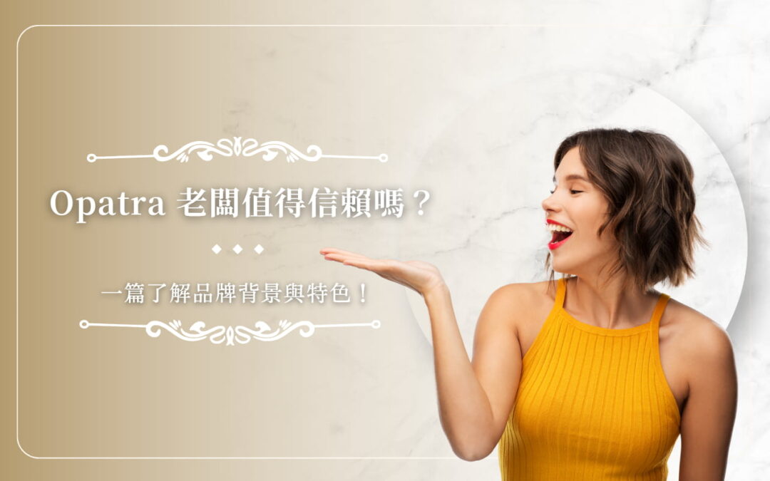 Opatra 老闆值得信賴嗎？一篇了解品牌背景與特色！