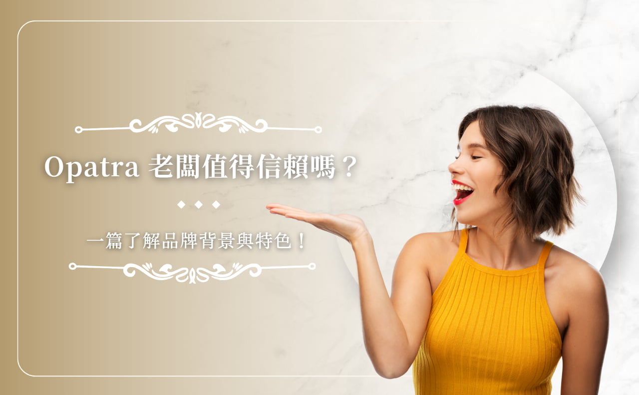 Opatra 老闆值得信賴嗎?一篇了解品牌背景與特色! Opatra 老闆值得信賴嗎?一篇了解品牌背景與特色!