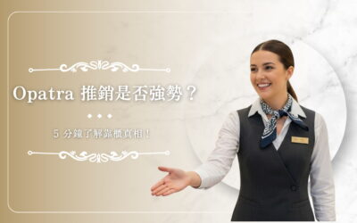 Opatra Blog 1 Opatra 推銷是否強勢? 5 分鐘了解靠櫃真相!
