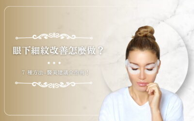 眼下細紋改善怎麼做？ 7 種方法+醫美建議全指南！