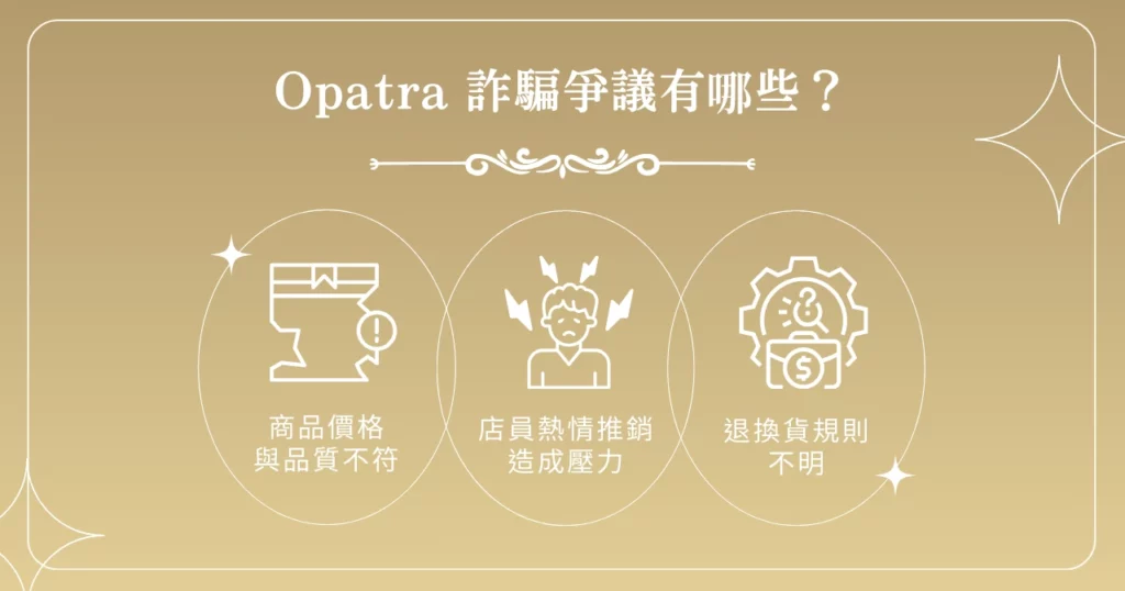 Opatra 詐騙爭議有哪些？