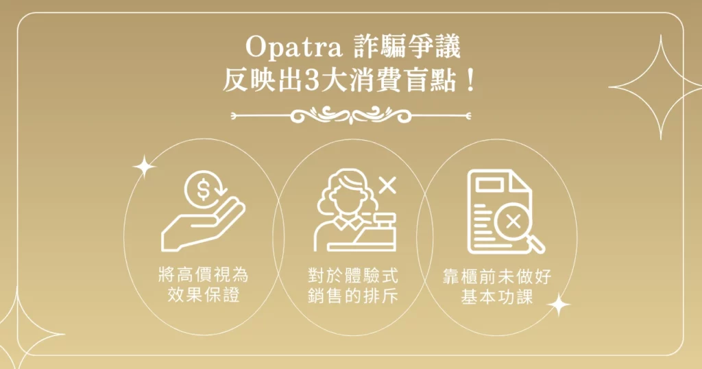 Opatra 詐騙爭議反映出 3 大消費盲點！