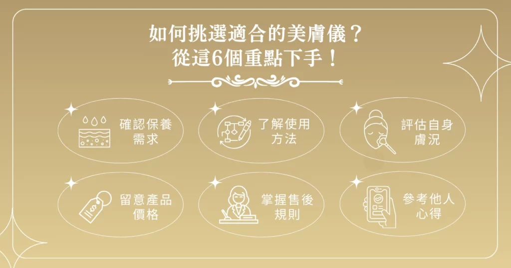 如何挑選適合的美膚儀？從這 6 個重點下手！