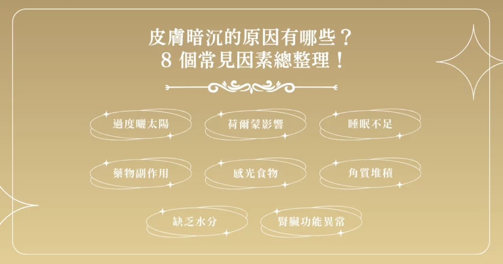 皮膚暗沉的原因有哪些？ 8 個常見因素總整理！
