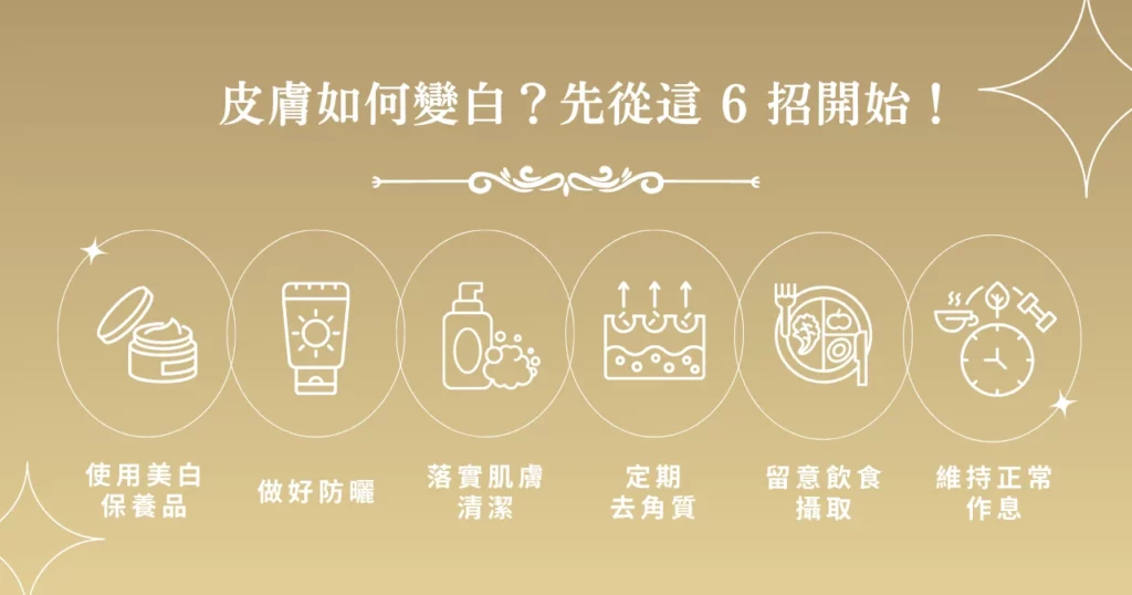 皮膚如何變白？先從這 6 招開始！