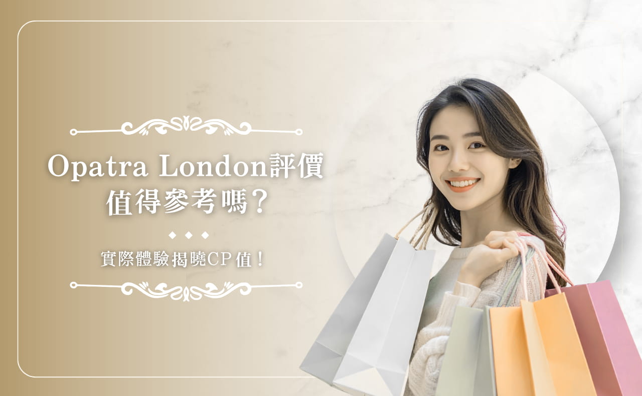 Opatra London 評價值得參考嗎？實際體驗揭曉 CP 值！