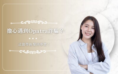 擔心遇到 Opatra 詐騙？這篇帶你釐清事實！