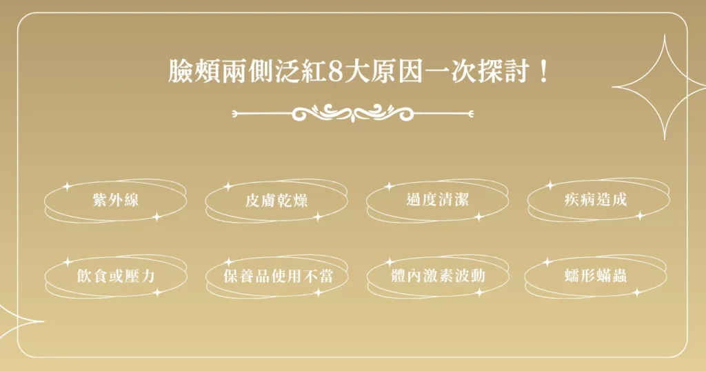 臉頰兩側泛紅 8 大原因一次探討！