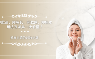 卸妝油、卸妝乳、卸妝露、卸妝水用法及差異一次看懂！