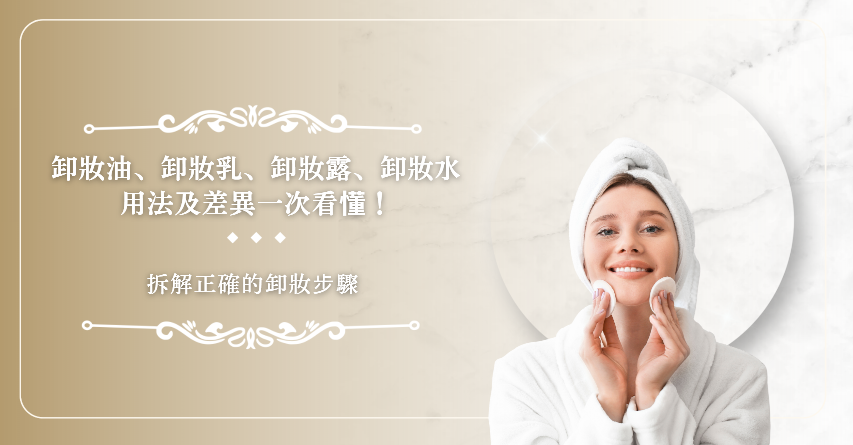 卸妝水用法常讓人感到困惑，明明每天洗臉，黑頭粉刺卻還是反覆出現，多半與卸妝方式不正確有關。本文將帶你了解不同卸妝產品的差異，並拆解正確的卸妝步驟。